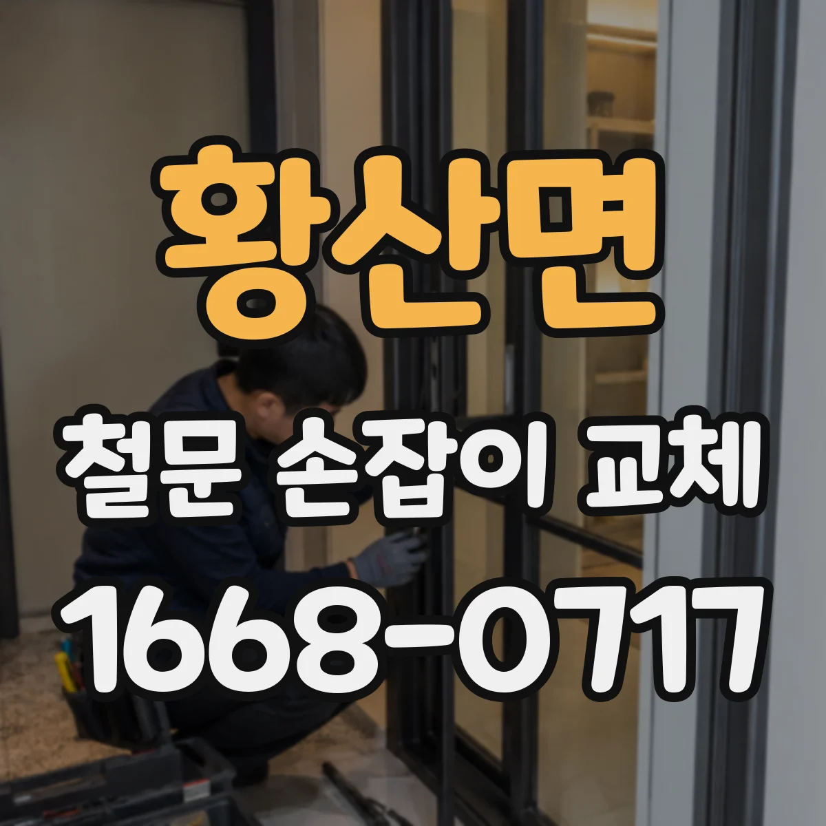 황산면 철문 손잡이 교체