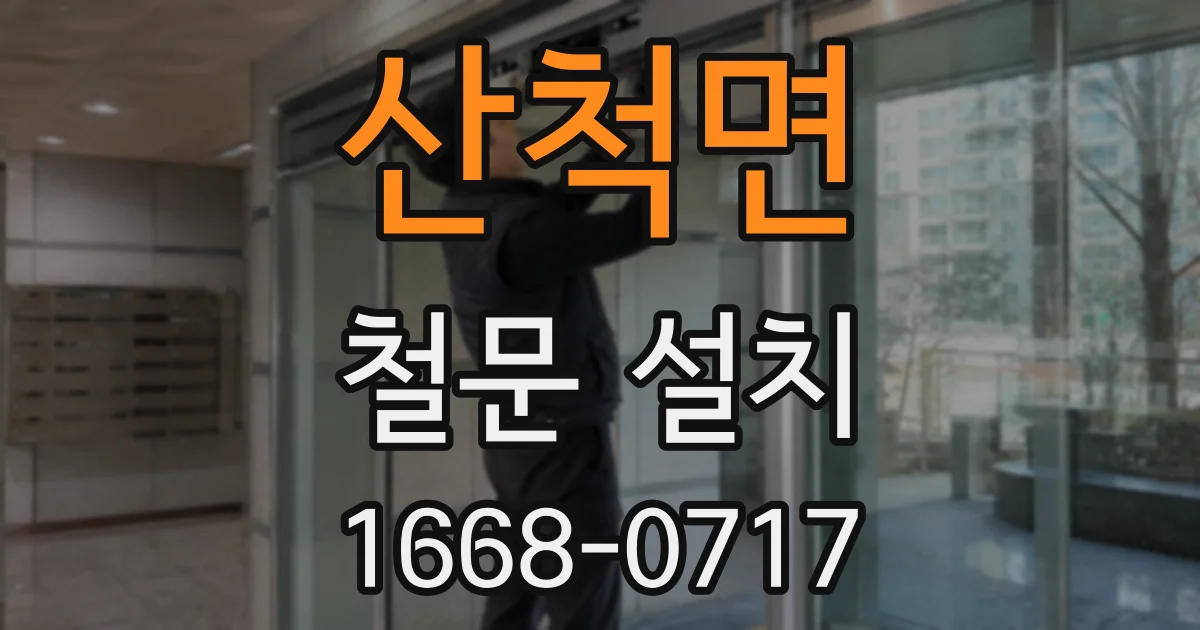 산척면 철문 설치