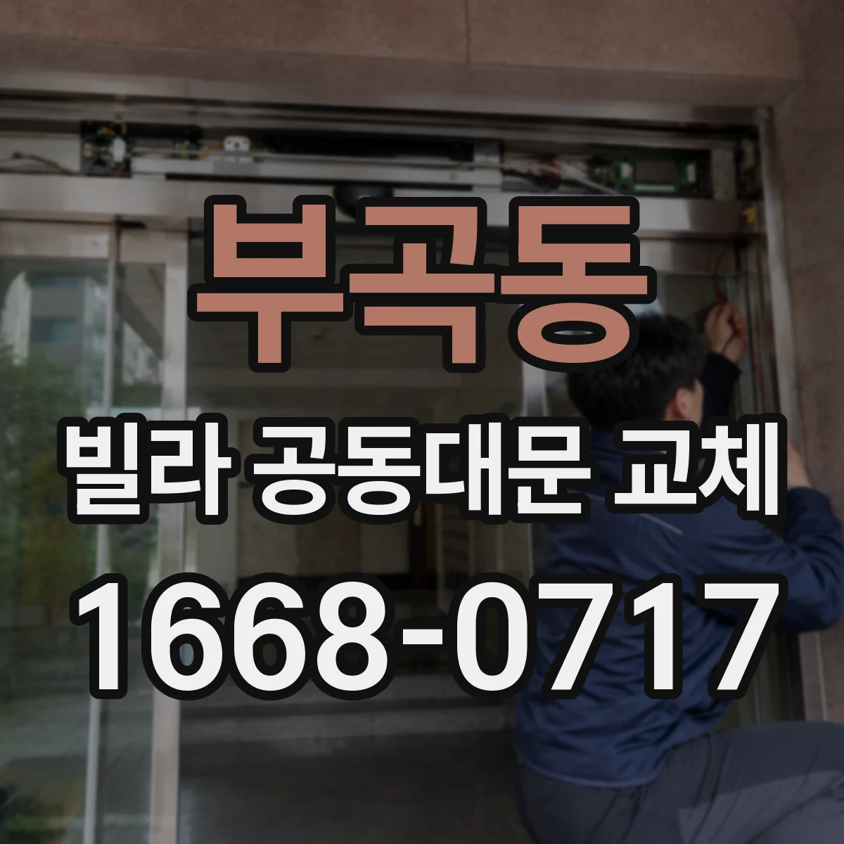 부곡동 빌라 공동대문 교체