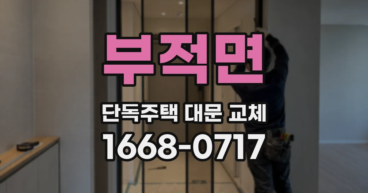 부적면 단독주택 대문 교체