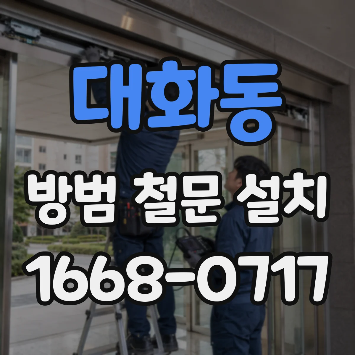 대화동 방범 철문 설치