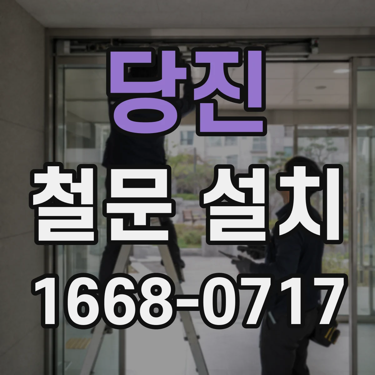 당진 철문 설치