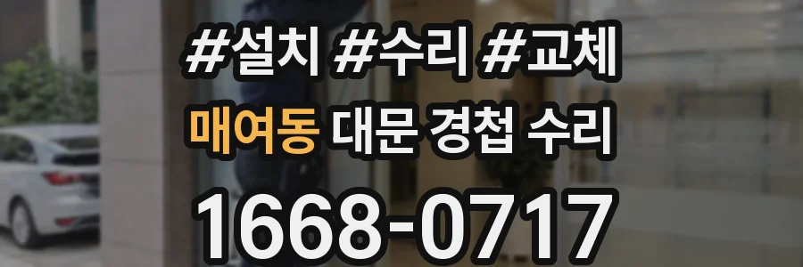 매여동 대문 경첩 수리