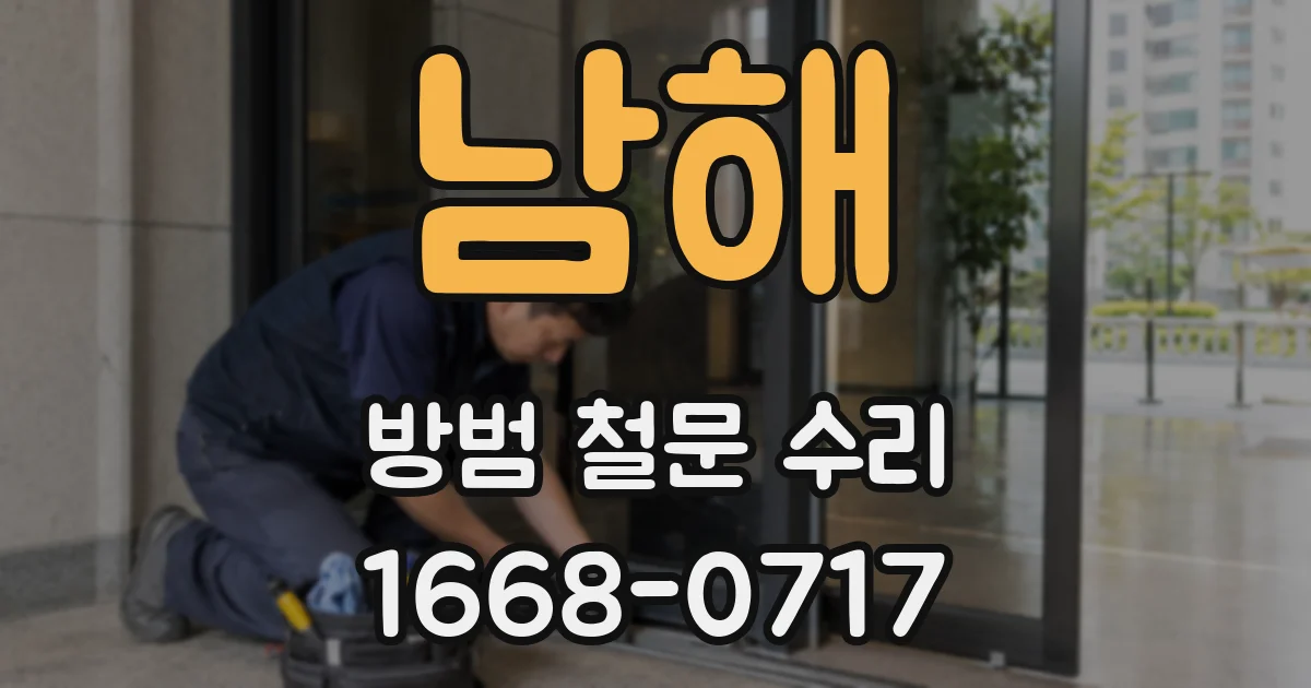 남해 방범 철문 수리