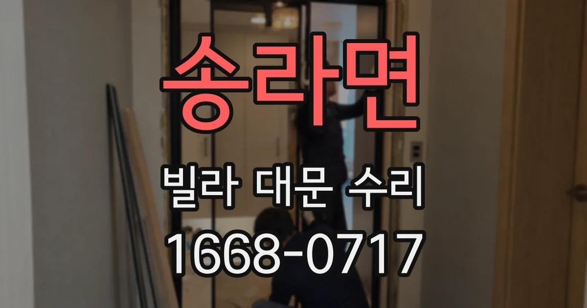 송라면 빌라 대문 수리
