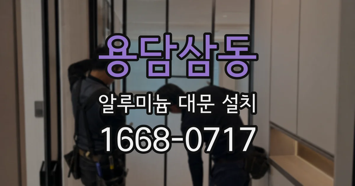용담삼동 알루미늄 대문 설치