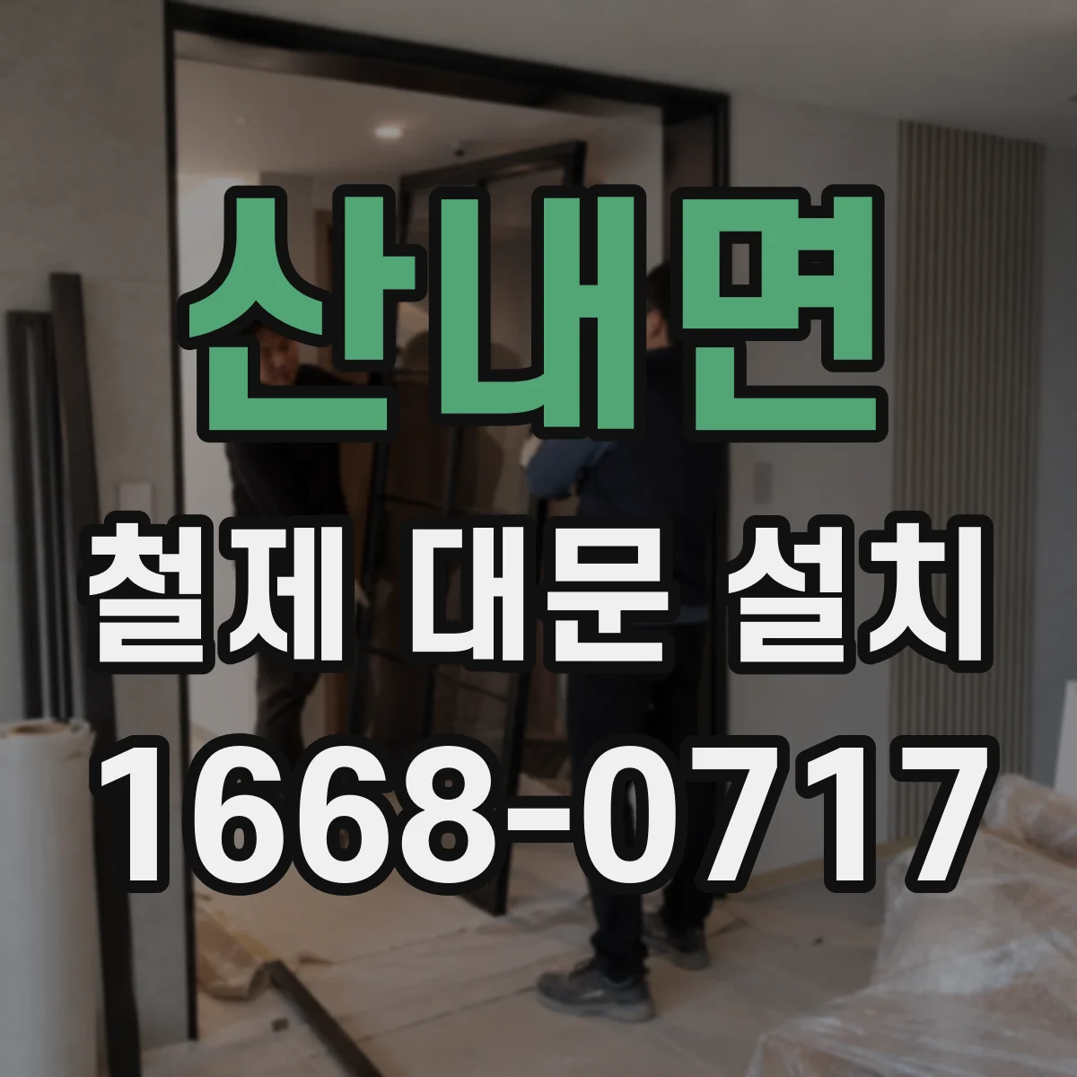 산내면 철제 대문 설치