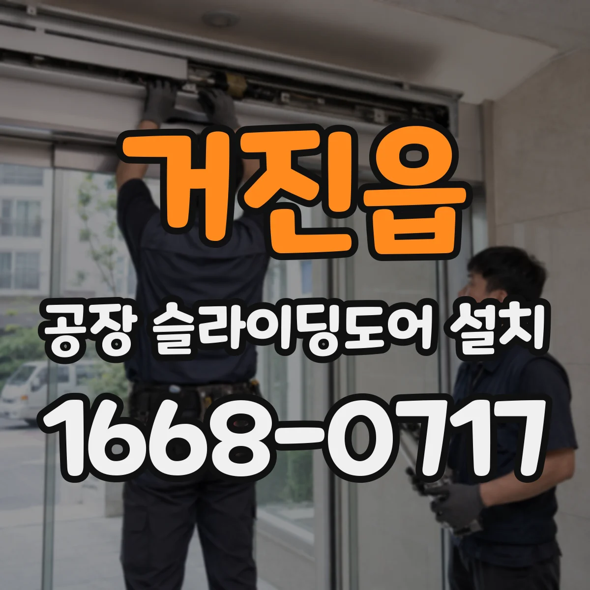 거진읍 공장 슬라이딩도어 설치