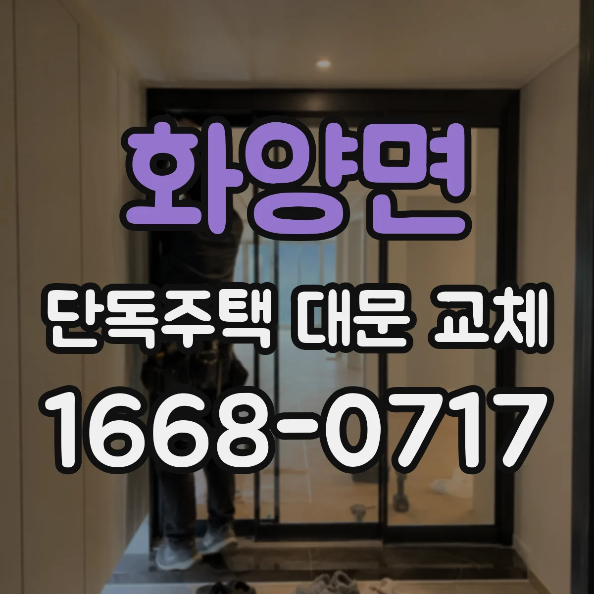 화양면 단독주택 대문 교체
