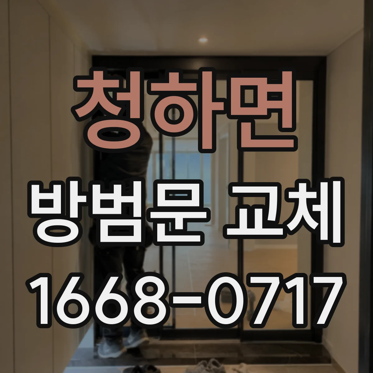 청하면 방범문 교체
