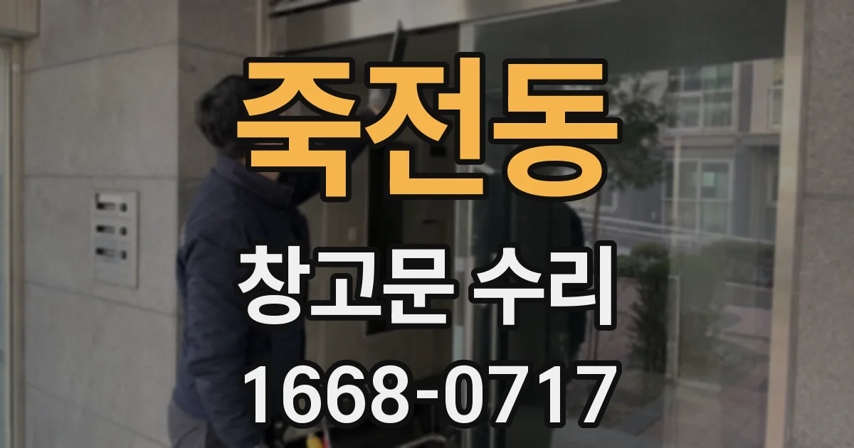 죽전동 창고문 수리