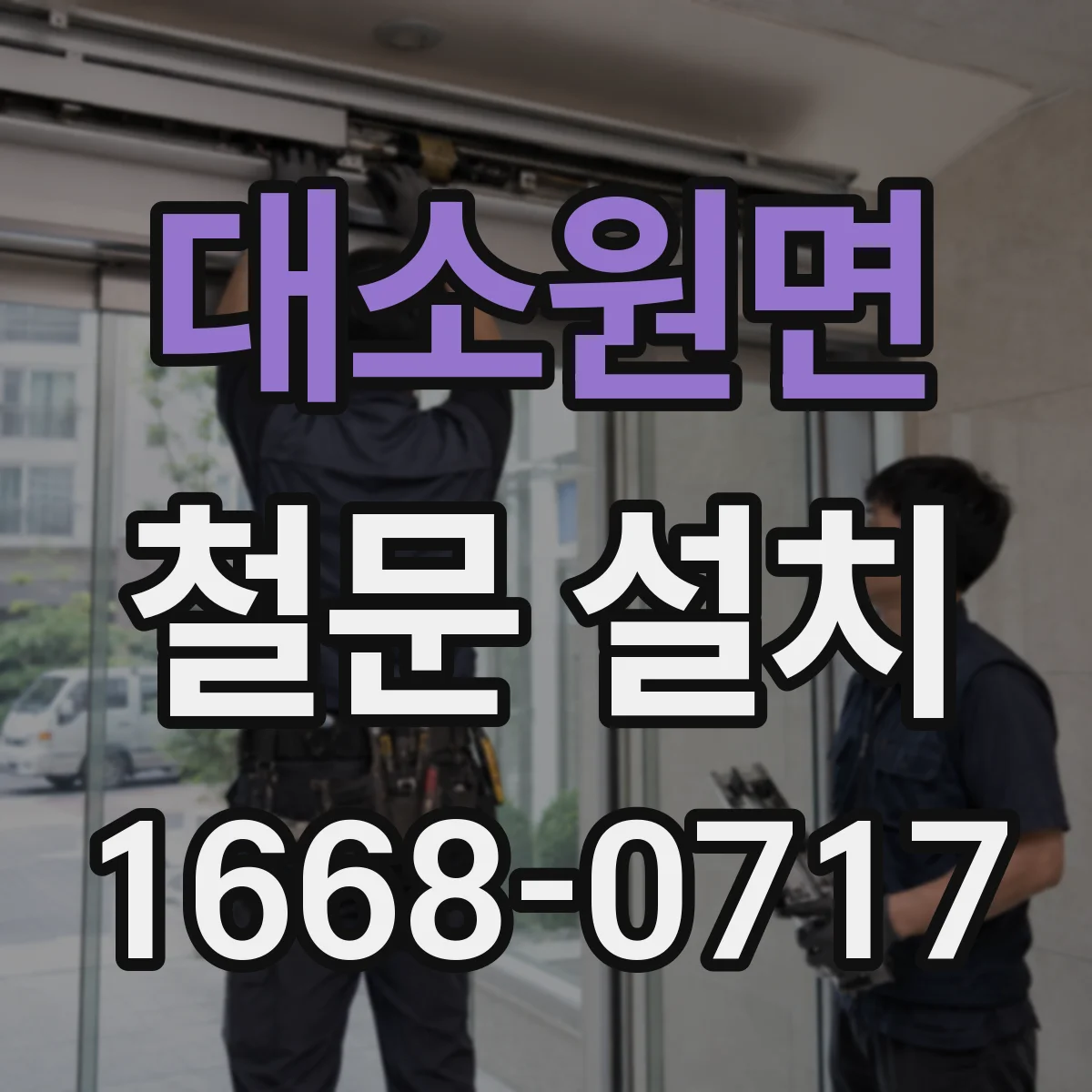 대소원면 철문 설치