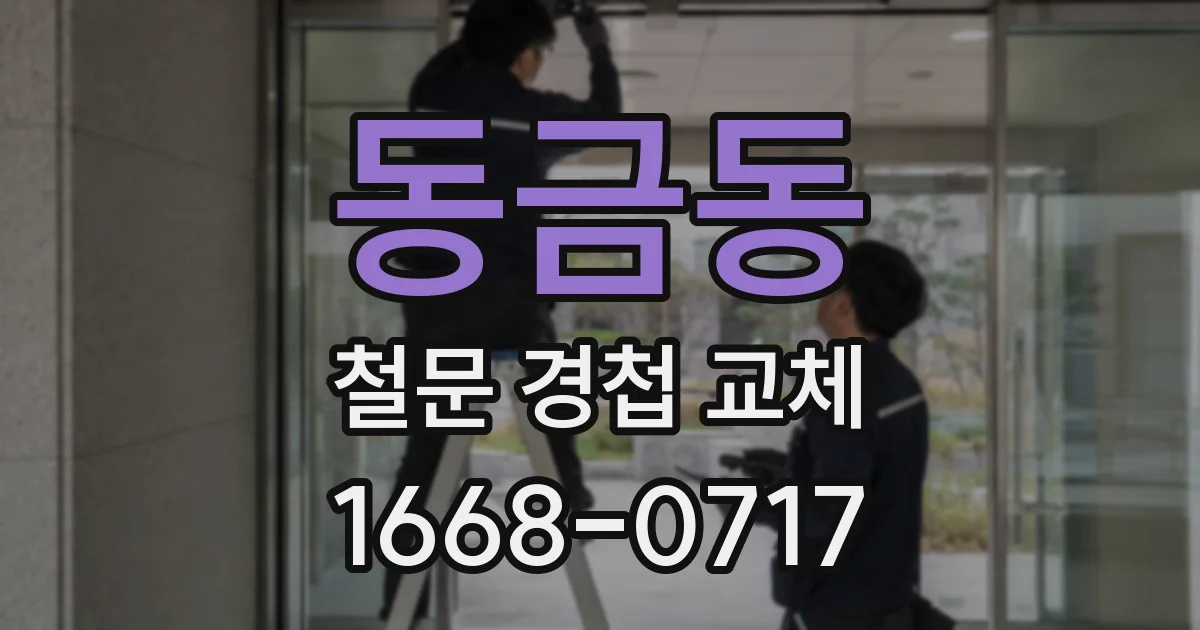 동금동 철문 경첩 교체