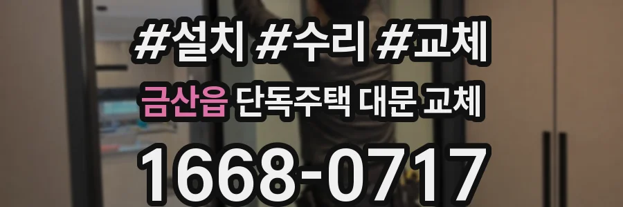 금산읍 단독주택 대문 교체