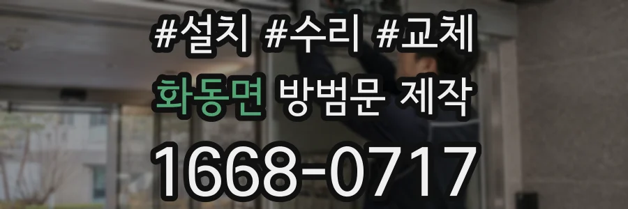 화동면 방범문 제작