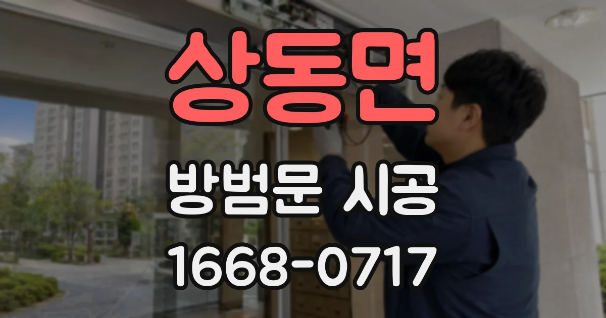 상동면 방범문 시공
