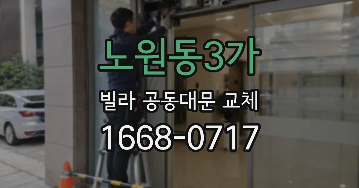 노원동3가 빌라 공동대문 교체
