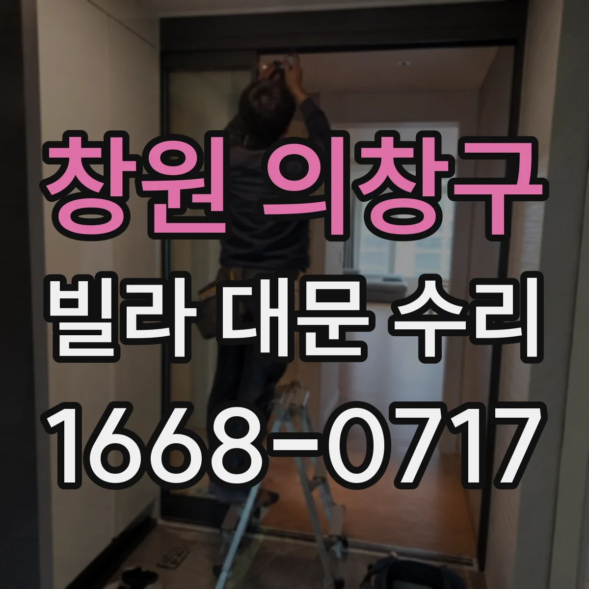 창원 의창구 빌라 대문 수리