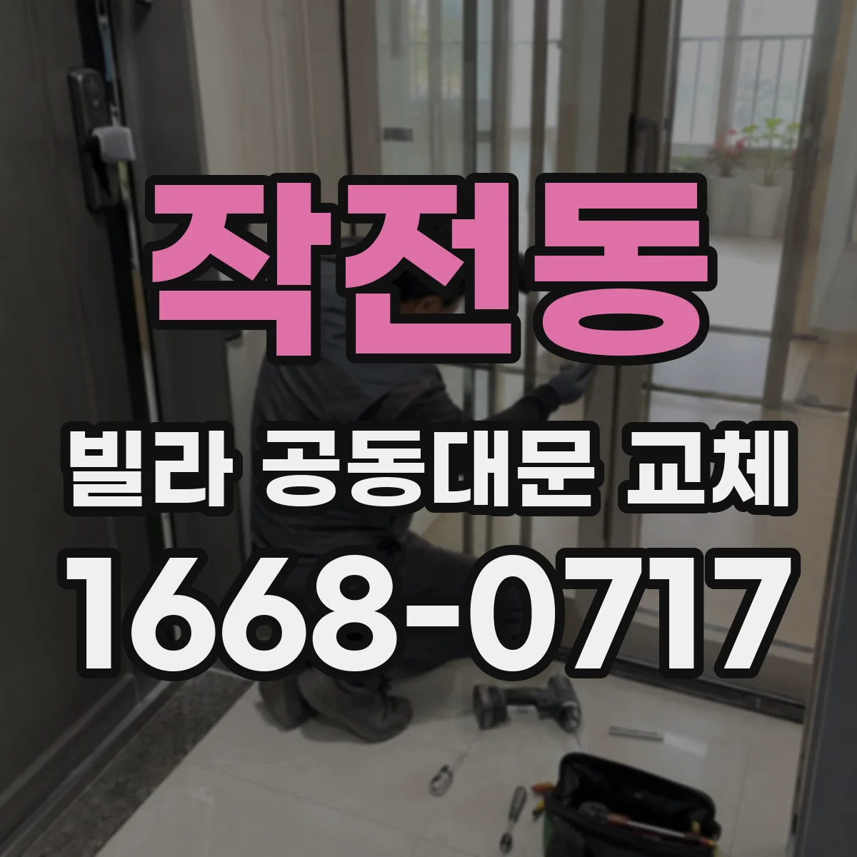 작전동 빌라 공동대문 교체