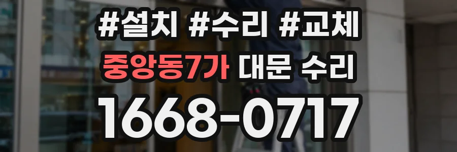 중앙동7가 대문 수리