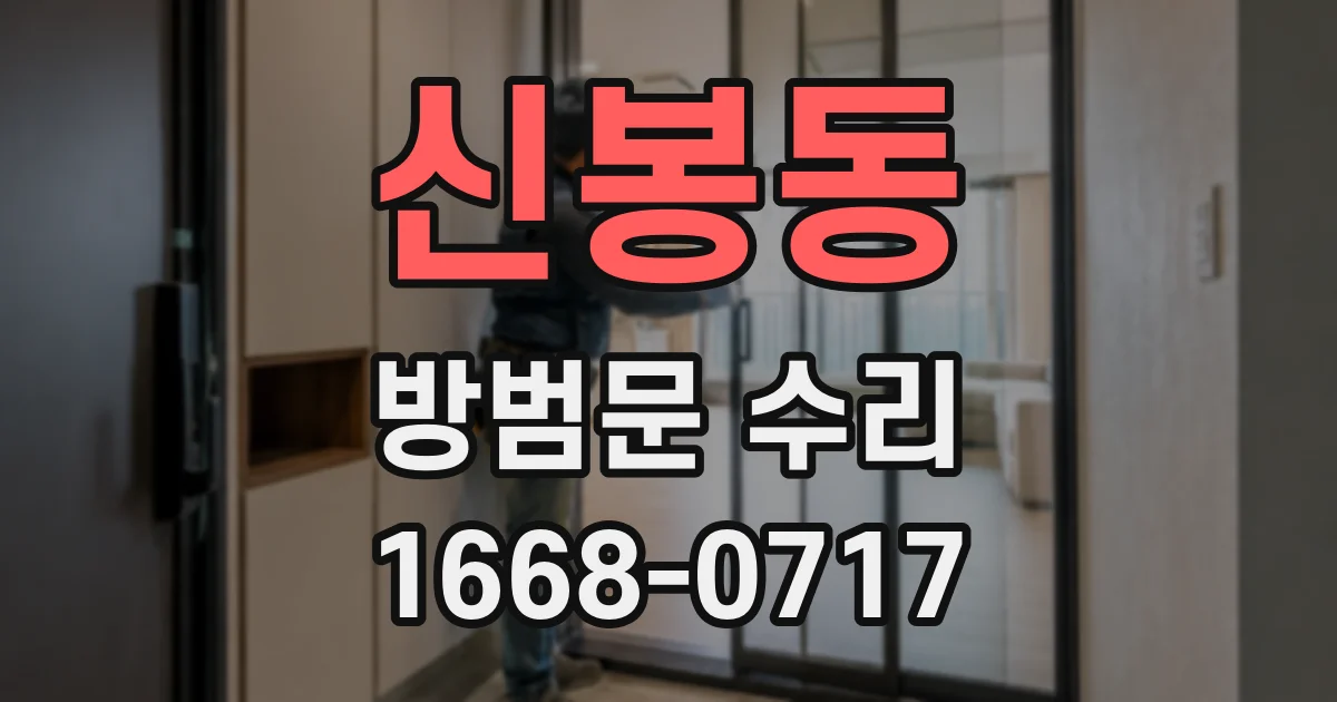 신봉동 방범문 수리