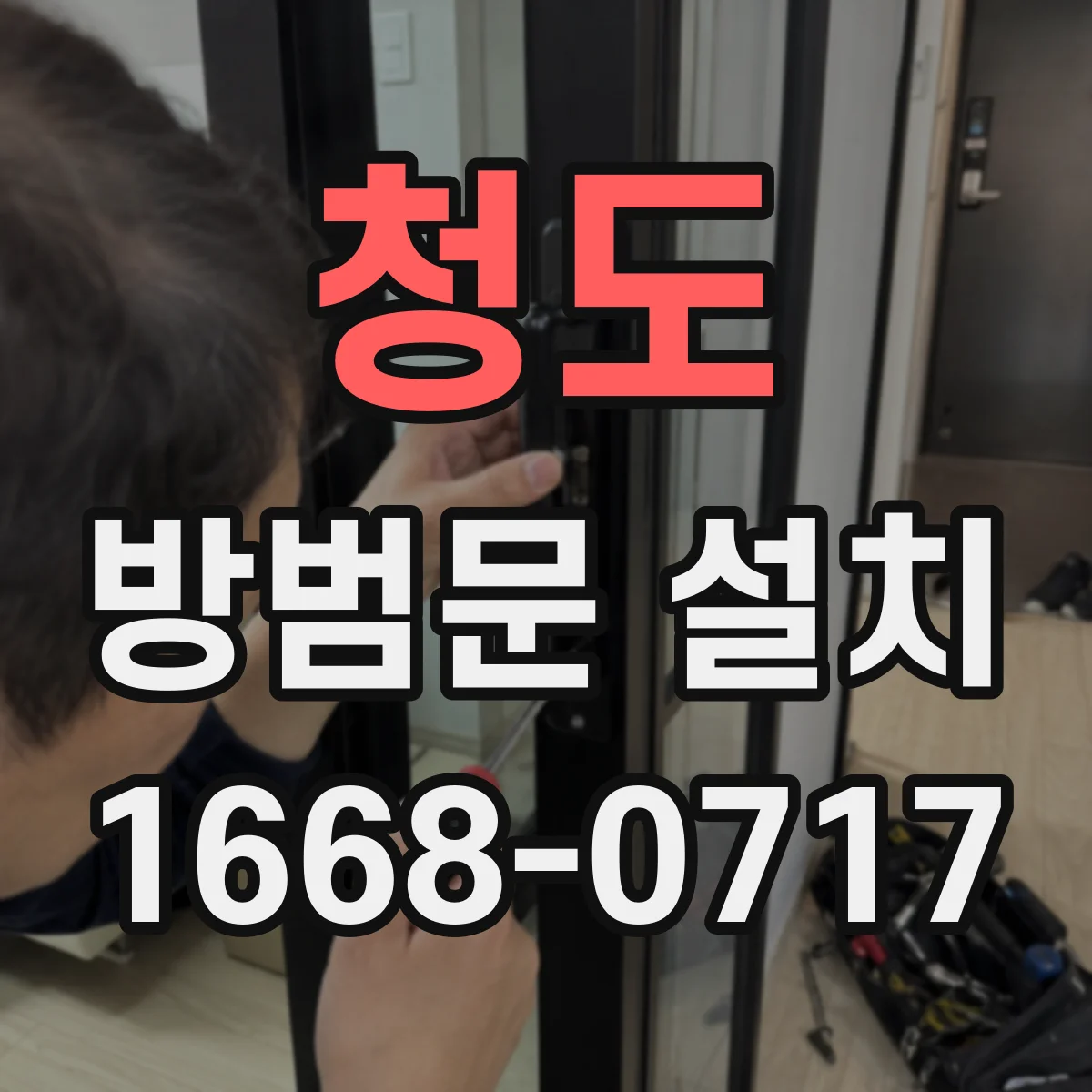 청도 방범문 설치