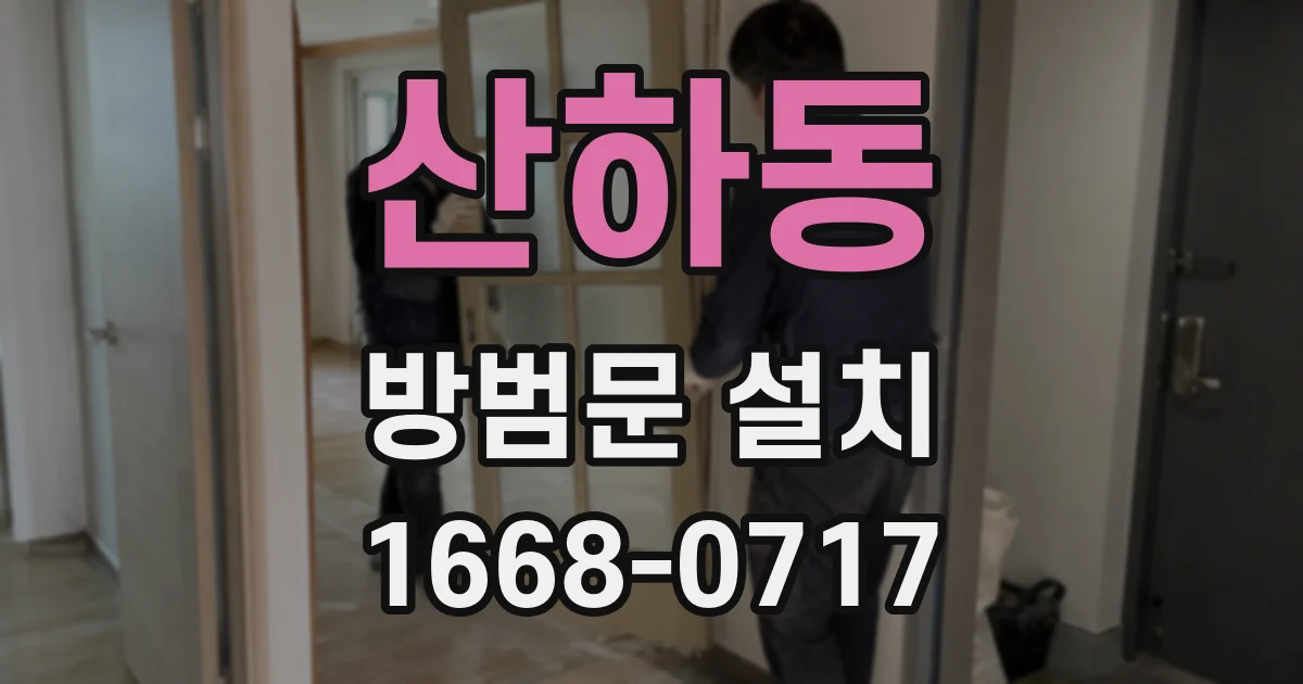 산하동 방범문 설치