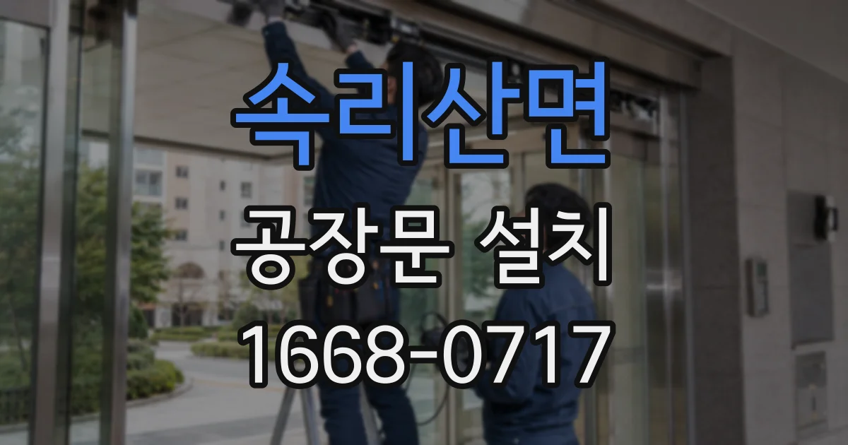 속리산면 공장문 설치