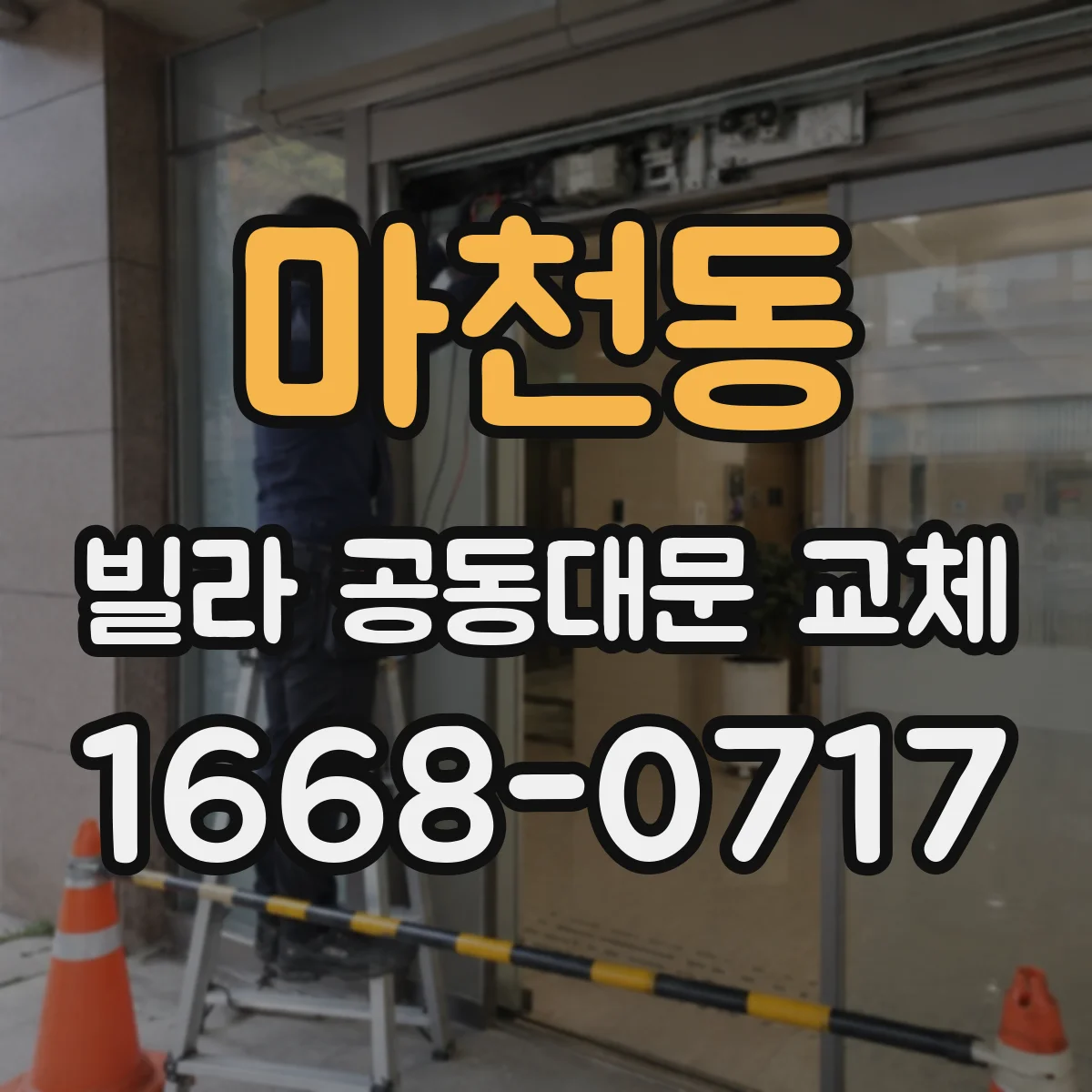 마천동 빌라 공동대문 교체