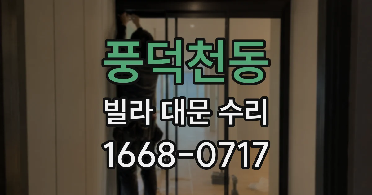 풍덕천동 빌라 대문 수리