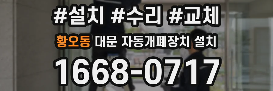 황오동 대문 자동개폐장치 설치