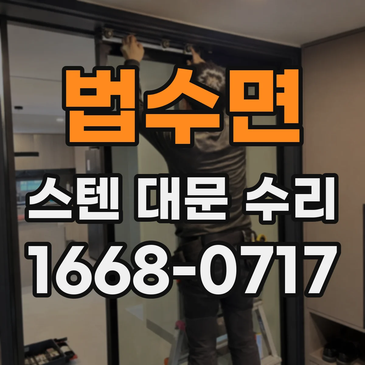 법수면 스텐 대문 수리