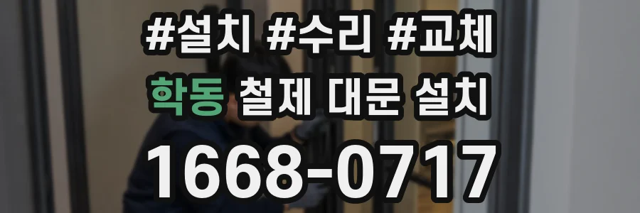 학동 철제 대문 설치