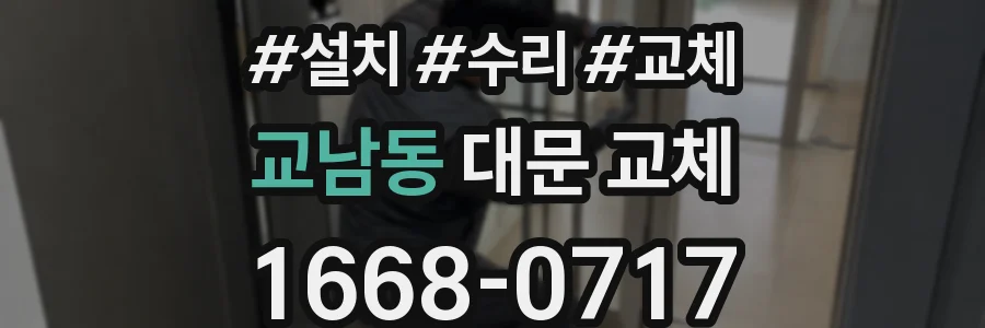 교남동 대문 교체