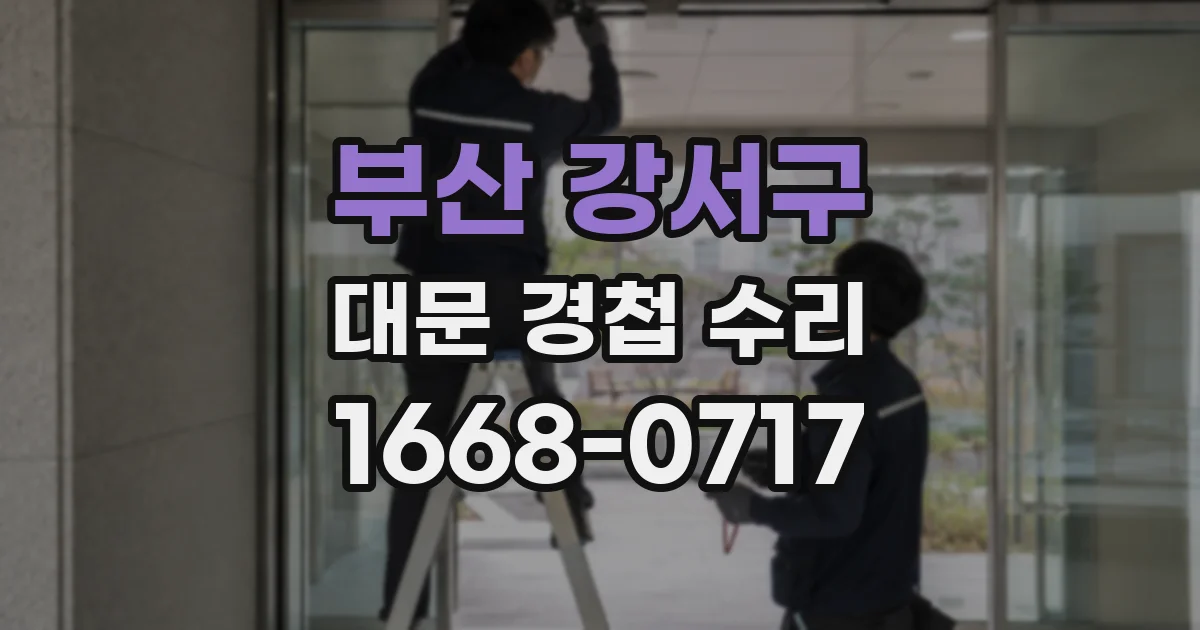 부산 강서구 대문 경첩 수리