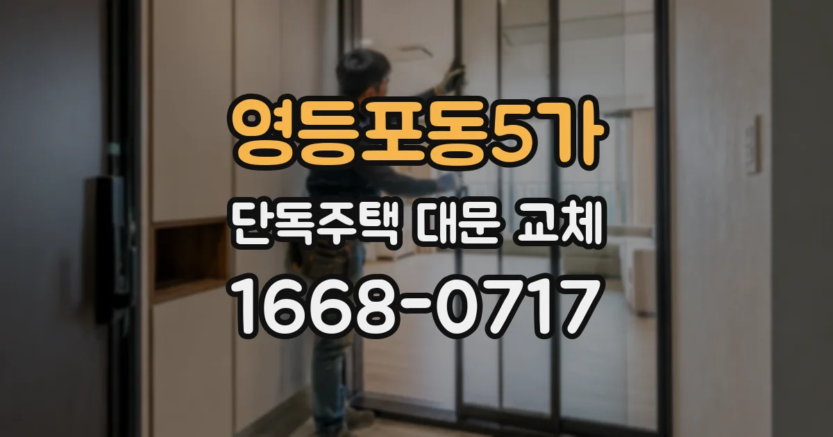영등포동5가 단독주택 대문 교체
