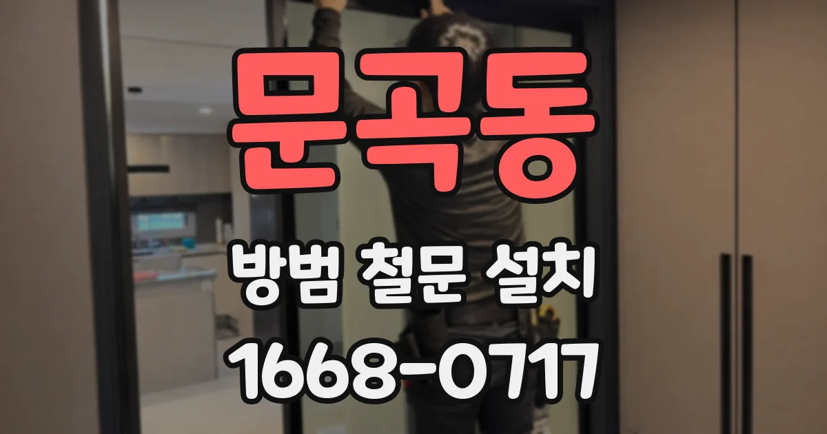 문곡동 방범 철문 설치