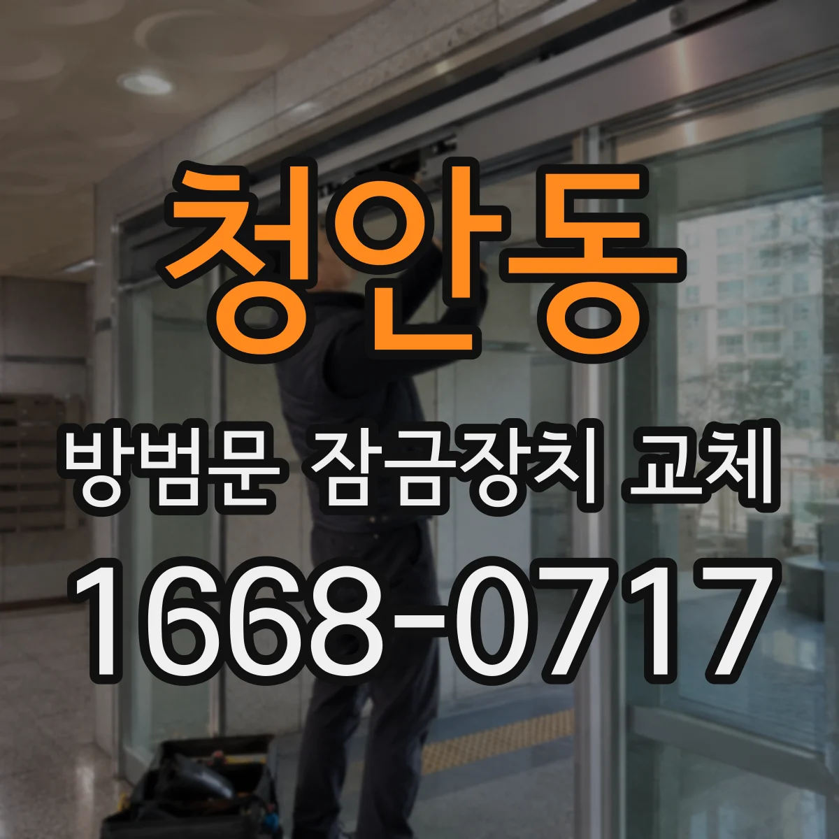 청안동 방범문 잠금장치 교체