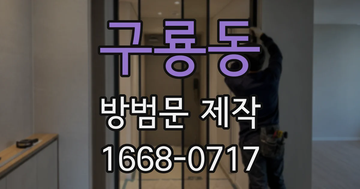구룡동 방범문 제작