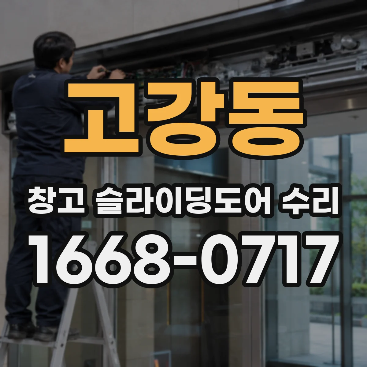 고강동 창고 슬라이딩도어 수리