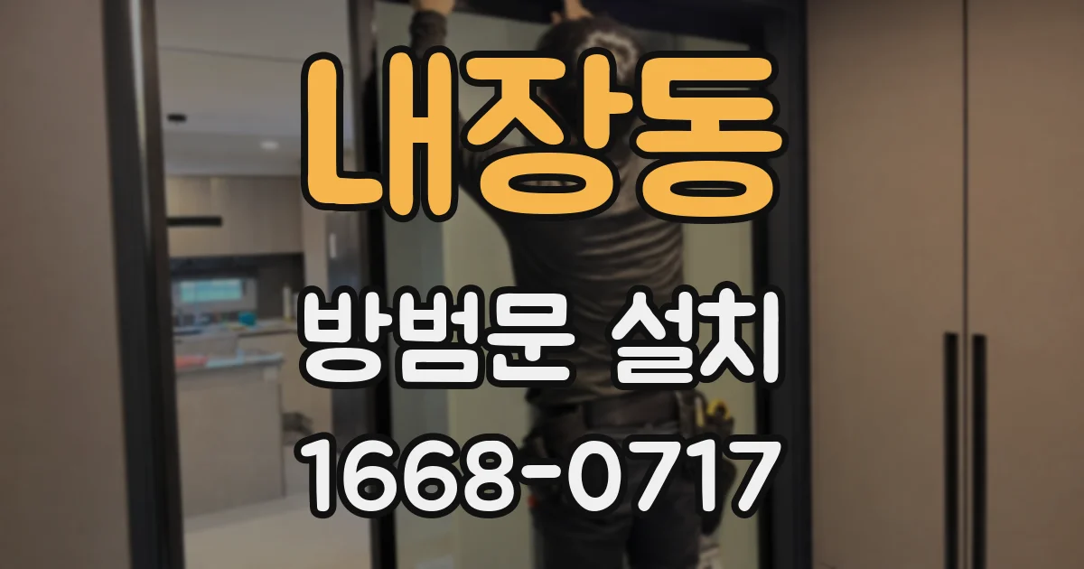 내장동 방범문 설치