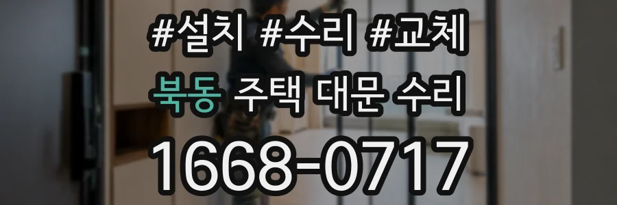 북동 주택 대문 수리