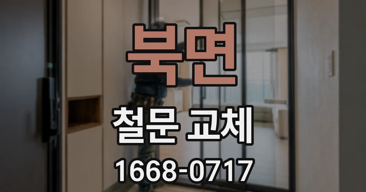 북면 철문 교체