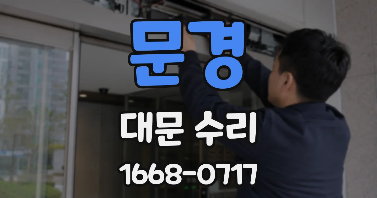 문경 대문 수리