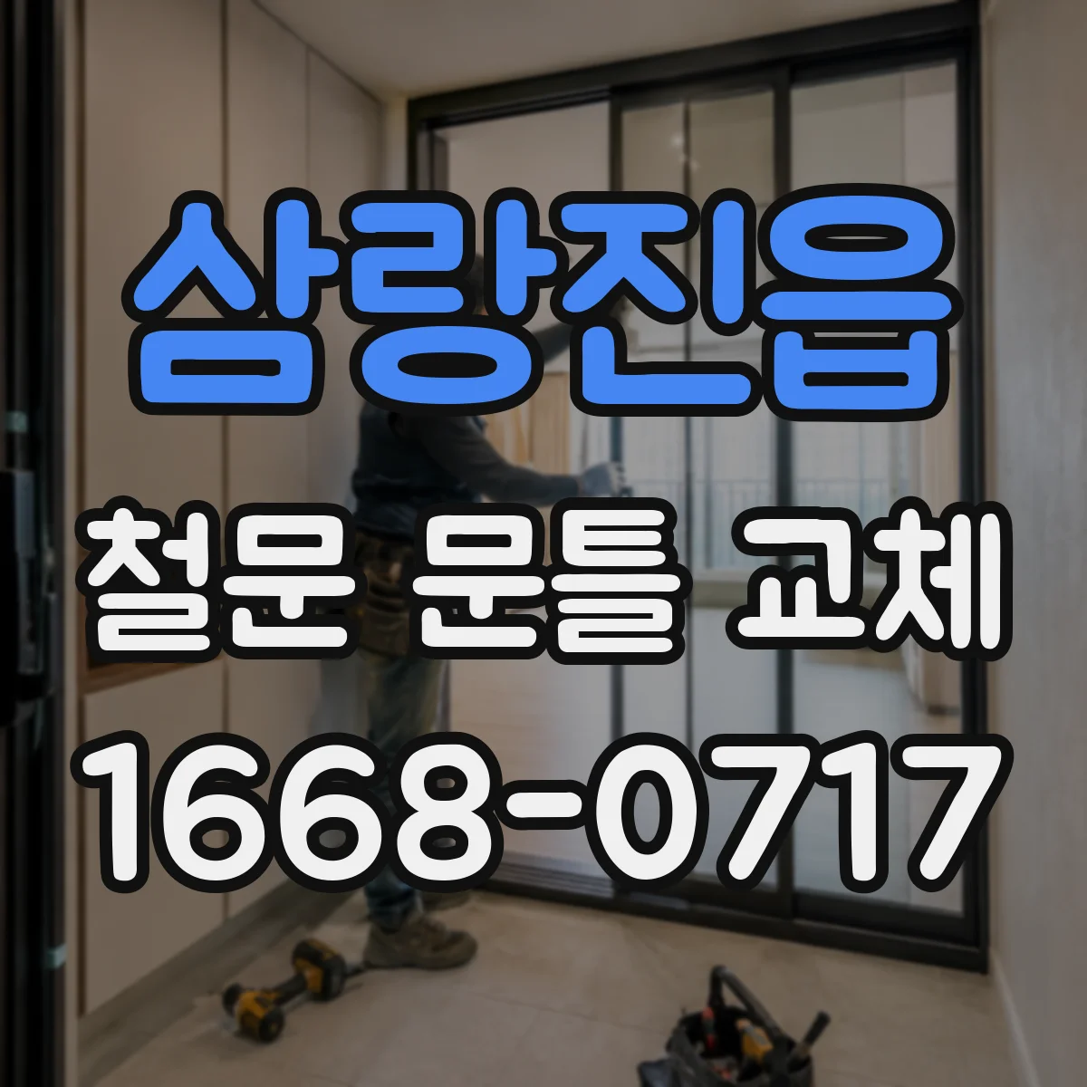 삼랑진읍 철문 문틀 교체