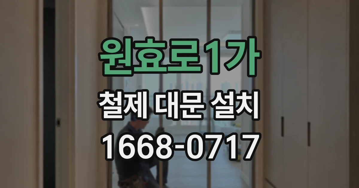 원효로1가 철제 대문 설치
