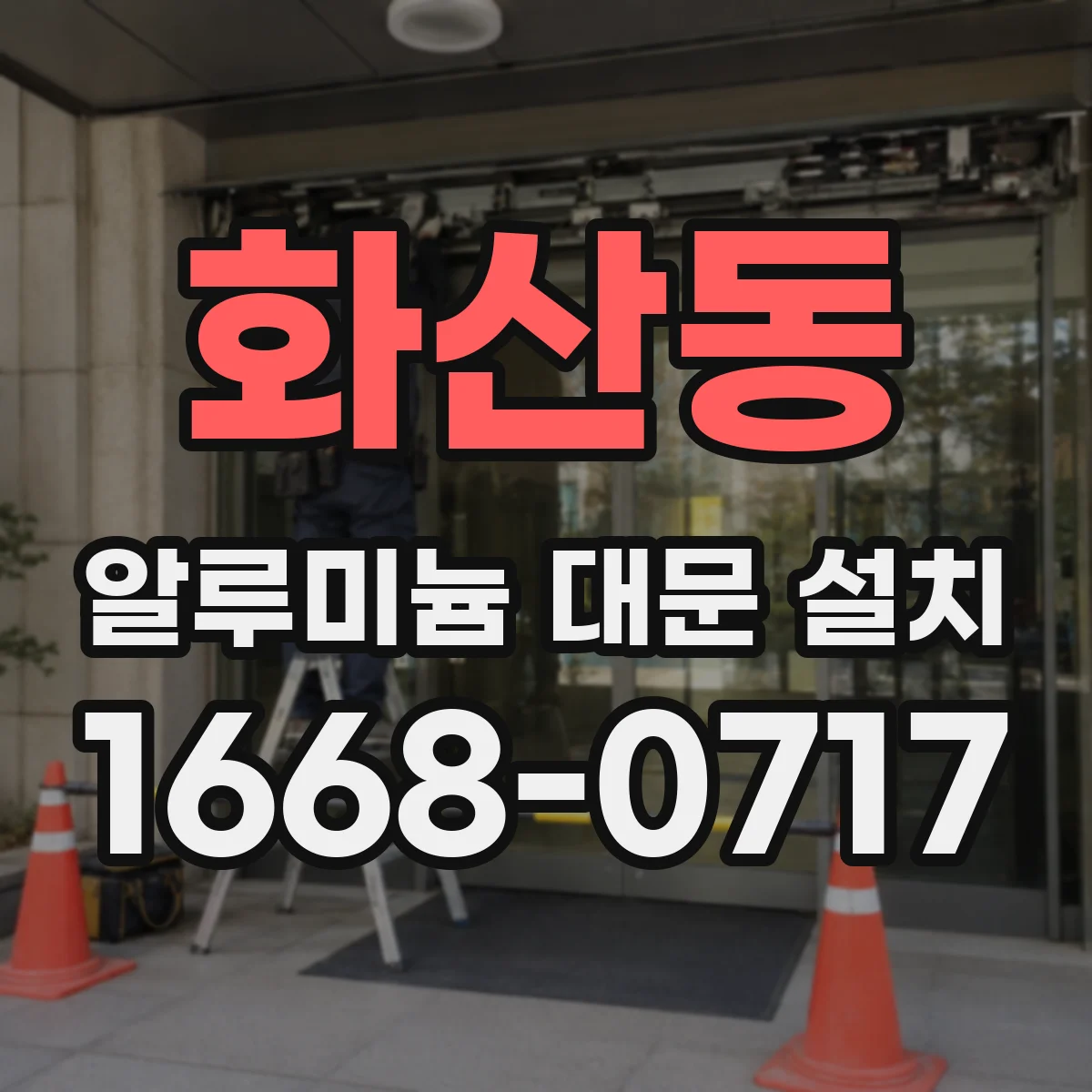 화산동 알루미늄 대문 설치