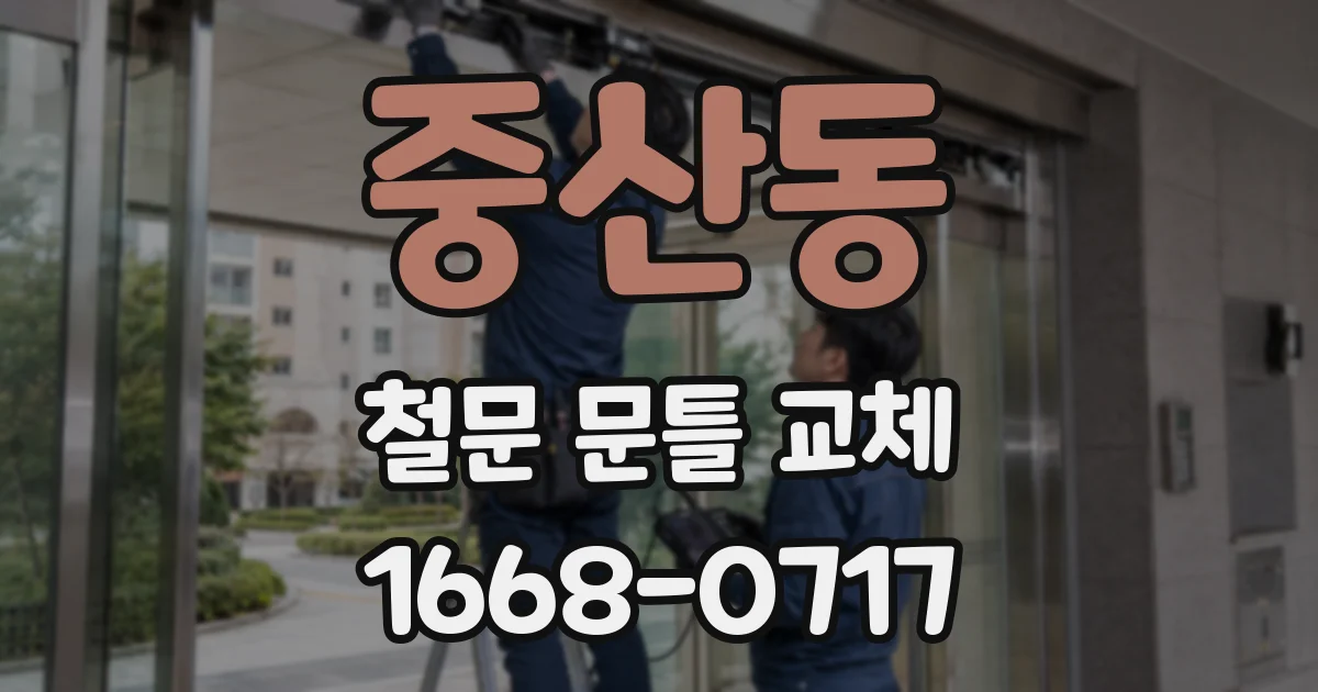 중산동 철문 문틀 교체