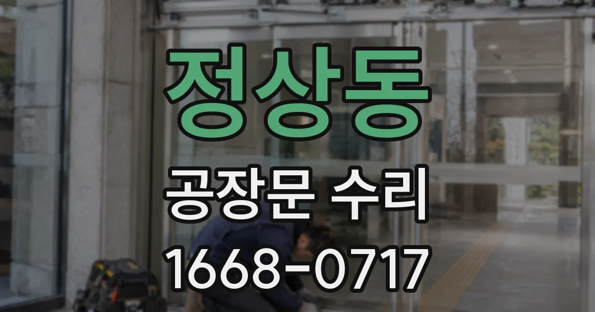 정상동 공장문 수리