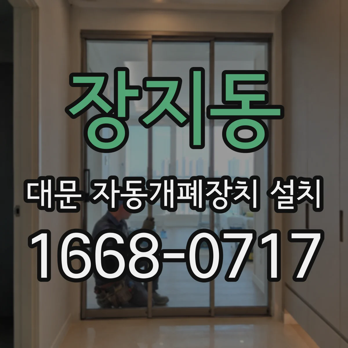 장지동 대문 자동개폐장치 설치